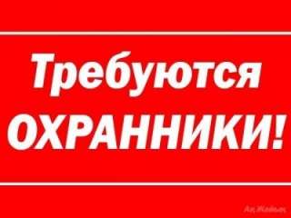 Требуется охранник