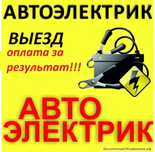 Автоэлектрик (диагностика, ремонт) грузовые