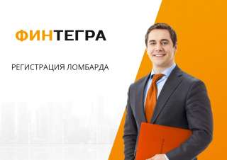 Регистрация ломбарда под ключ с внесением в реестр ЦБ РФ