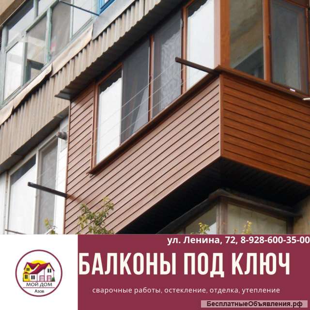 Балконы и лоджии. Профессионально. Под ключ.