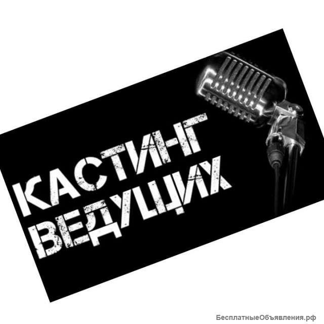 Онлайн ведущий