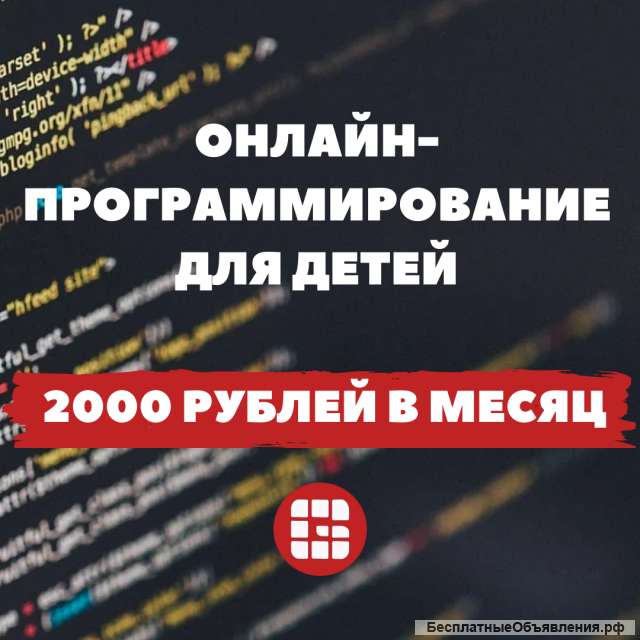 Онлайн-занятия по программированию для детей - 2000 руб/мес