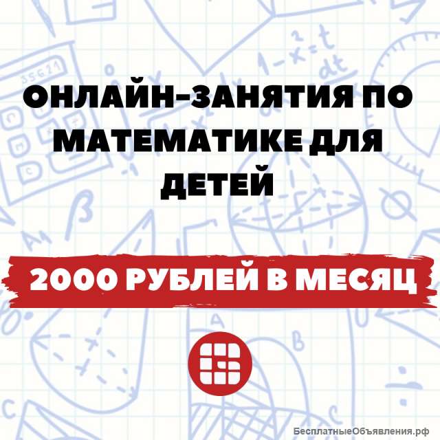 Онлайн-занятия по математике для детей - 2000 руб/мес