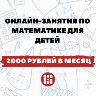 Онлайн-занятия по математике для детей - 2000 руб/мес