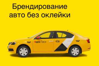 Брендирование и прохождение фотоконтроля яндекс и убер
