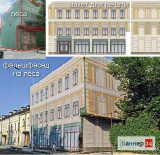 Изготовление и монтаж фальшфасадов в Москве по низким ценам компании "Баннер24"