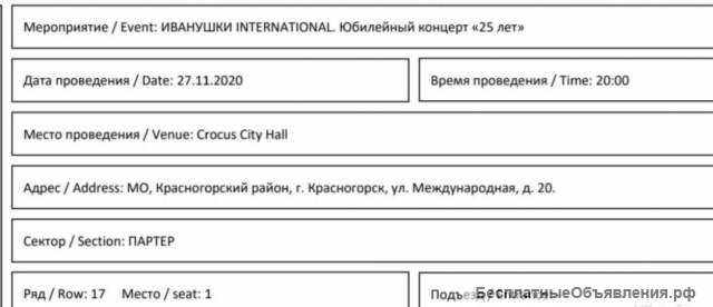 Билет Иванушки