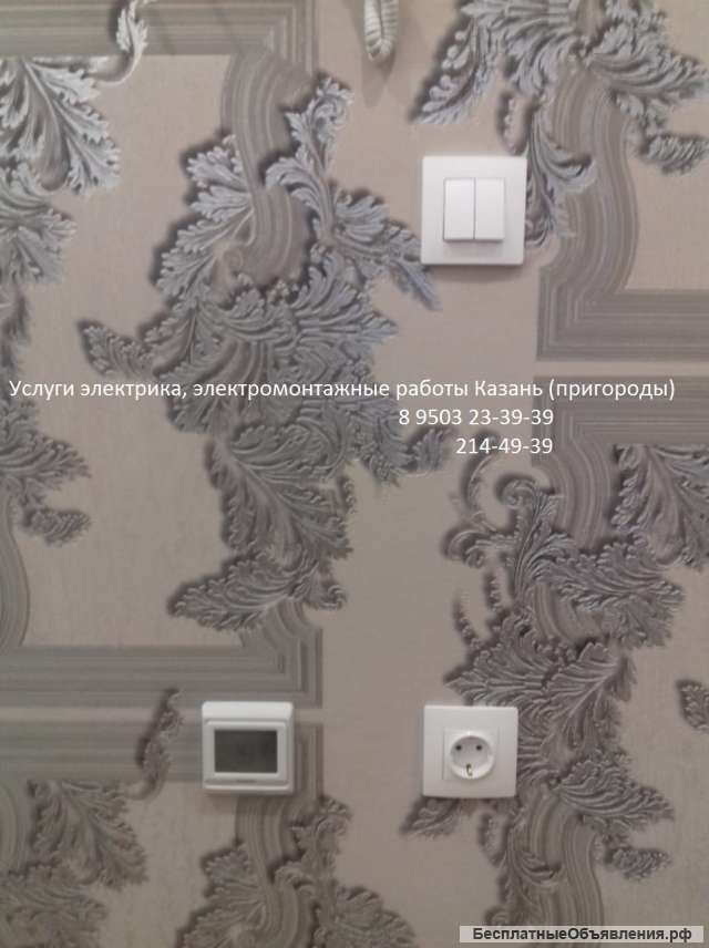 Услуги электрика Казань круглосуточно 8 9503 23-39-39