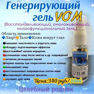 VOM. Гель для тела, лица и кожи вокруг глаз.