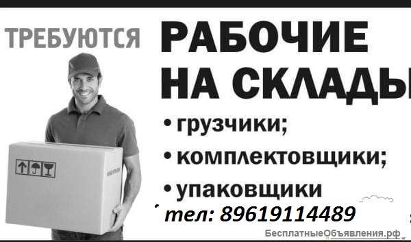 Требуются разнорабочие. Вахтовый метод работы в Московской области.