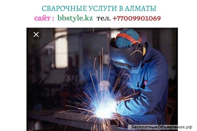 Услуги профессионального сварщика в Алматы, +77009901069