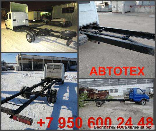 Удлинить Газель, Фермер, Некст, раму Валдая и Валдай-Фермер