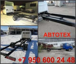 Удлинить Газель, Фермер, Некст, раму Валдая и Валдай-Фермер