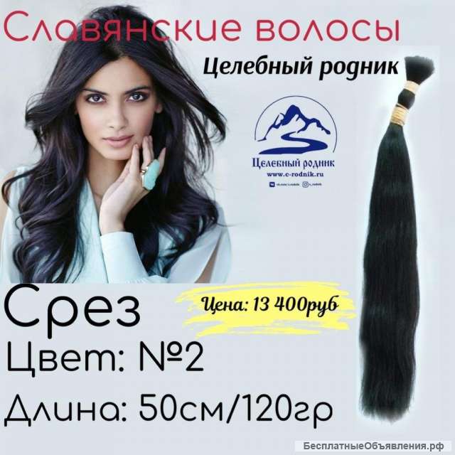 Славянские волосы в большом ассортименте)