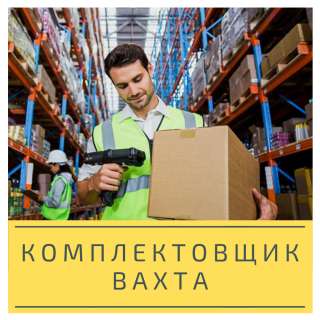 Комплектовщик