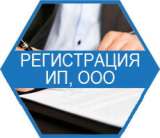 Регистрация некоммерческих организаций, ООО и ИП, изменения в ЕГРЮЛ, Ростов и вся область