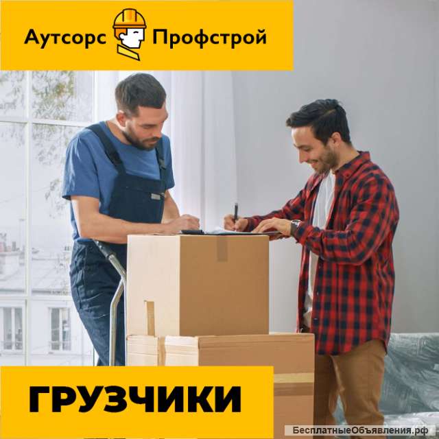 Требуются грузчики