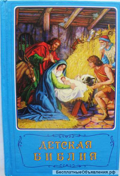 Детская библия