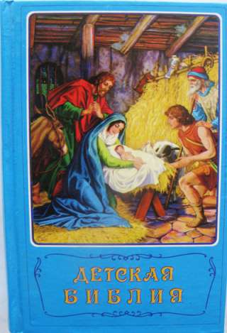 Детская библия