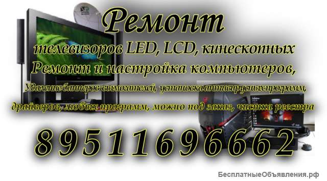 Ремонт телевизоров в Кемерово 89511696662