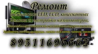 Ремонт телевизоров в Кемерово 89511696662