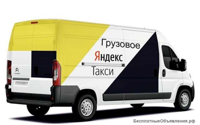 Яндекс такси грузовой