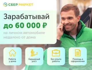 Сбермаркет водитель курьер