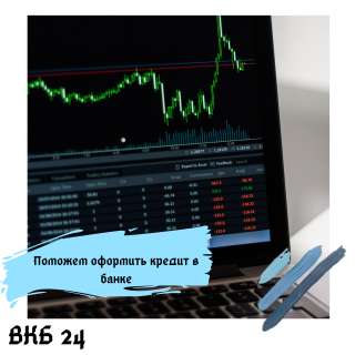 Помощь в оформлении кредита