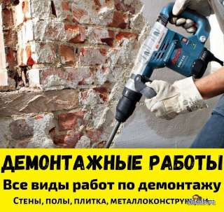 Демонтажные работы. Ремонт, отделка любой сложности.