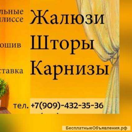 Шторы, карнизы, жалюзи