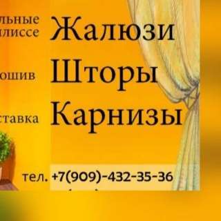 Шторы, карнизы, жалюзи