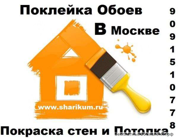 Поклейка Обоев, Покраска,Шпаклёвка стен в Москве