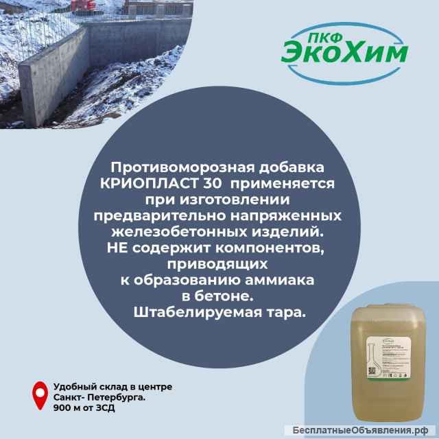 Противоморозная добавка КРИОПЛАСТ 30