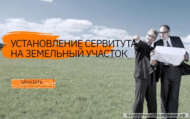 Установление сервитута