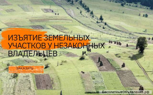 Изъятие земельных участков