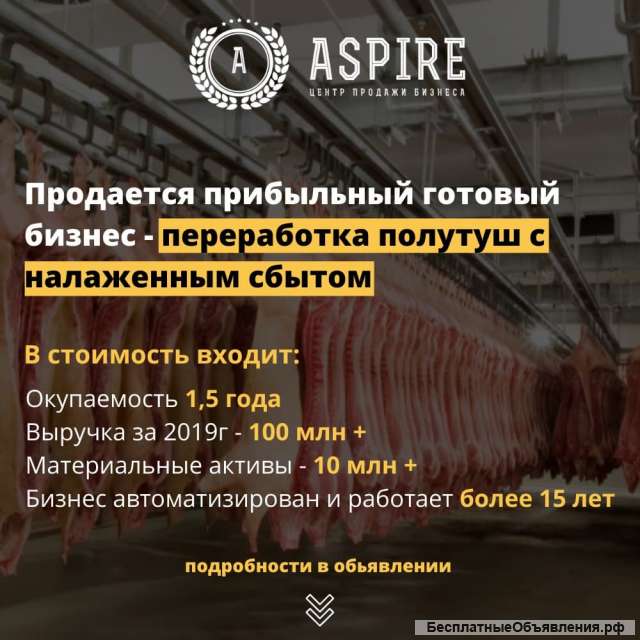 Крупное мясное высокодохое производство, работает 15 лет
