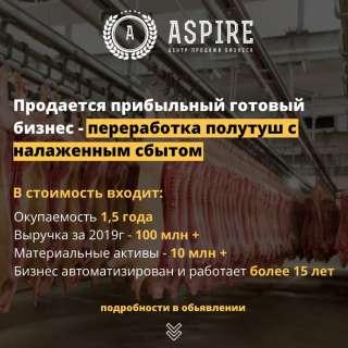 Крупное мясное высокодохое производство, работает 15 лет