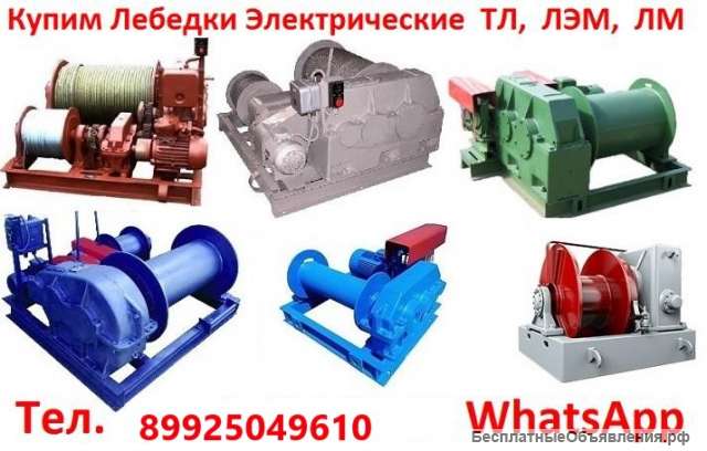 Купим Лебедки ТЛ-9А-1, ТЛ-14А, ТЛ-16, С хранения и б/у, Самовывоз по всей России