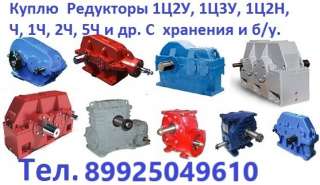 Дорого куплю редукторы крановые,, целендрические