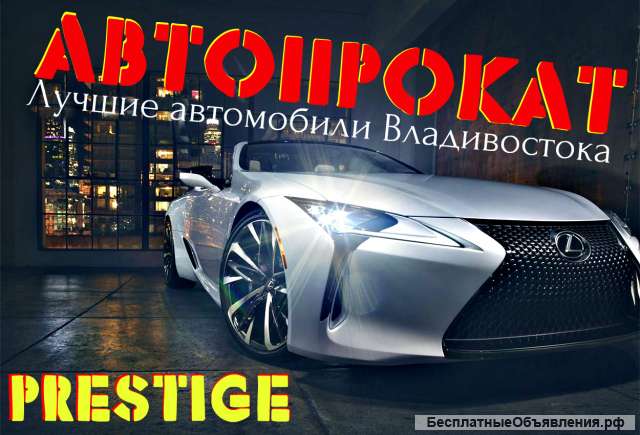 АвтоПрокат во Владивостоке