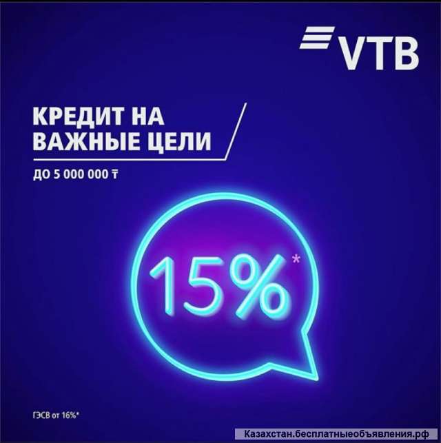 Ограниченная акция по кредитованию от Банка ВТБ