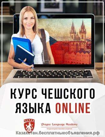 Скидка Курс чешского языка для начинающих