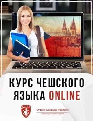 Скидка Курс чешского языка для начинающих