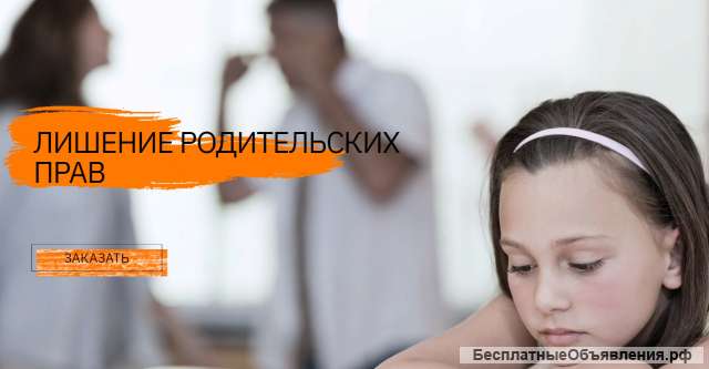 Лишение родительских прав