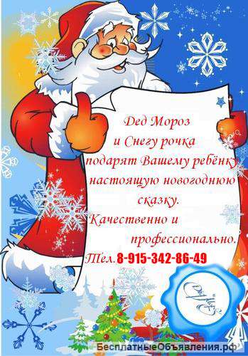 Заказ Деда Мороза и Снегурочки
