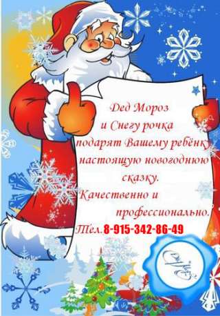 Заказ Деда Мороза и Снегурочки