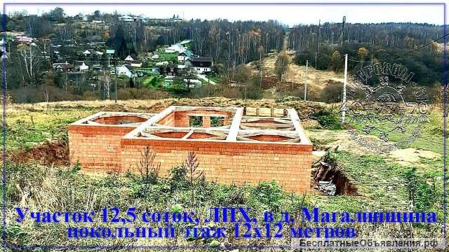 Участок 12,5 соток, ЛПХ, с цокольным этажом, в д. Магалинщина