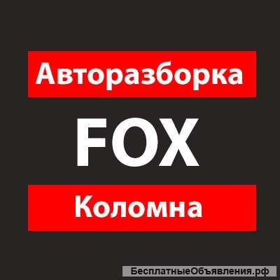 Запчасти для иномарок б/у и новые