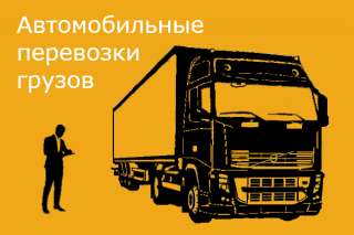 Автомобильные перевозки грузов | Транспортная компания LS-TRANS
