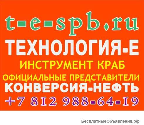 Инстрмент КРАБ, представители Технология-Е, Конверсия-Нефть